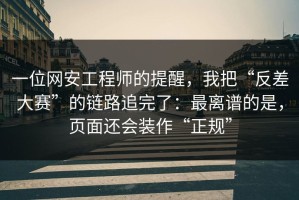 一位网安工程师的提醒，我把“反差大赛”的链路追完了：最离谱的是，页面还会装作“正规”