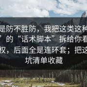 真的是防不胜防，我把这类这种“分享群”的“话术脚本”拆给你看：一旦授权，后面全是连环套；把这份避坑清单收藏