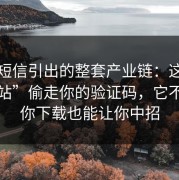 一条短信引出的整套产业链：这种“爆料站”偷走你的验证码，它不需要你下载也能让你中招