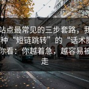 这类站点最常见的三步套路，我把这类这种“短链跳转”的“话术脚本”拆给你看：你越着急，越容易被牵着走