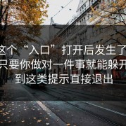 我把这个“入口”打开后发生了什么，其实只要你做对一件事就能躲开：看到这类提示直接退出
