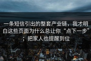 一条短信引出的整套产业链，我才明白这些页面为什么总让你“点下一步”；把家人也提醒到位
