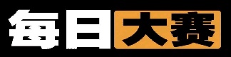 每日大赛导航站